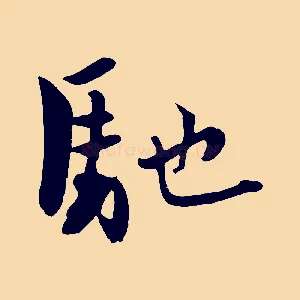 馳