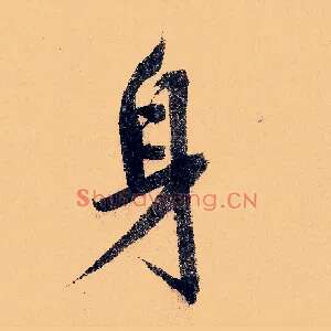身