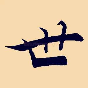 世