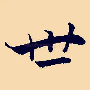 世
