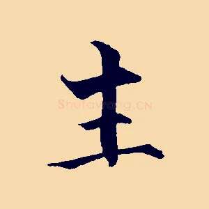 主