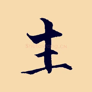 主