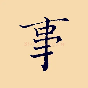 事