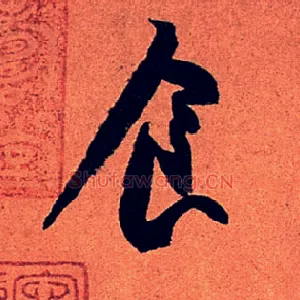 食