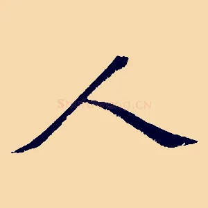 人