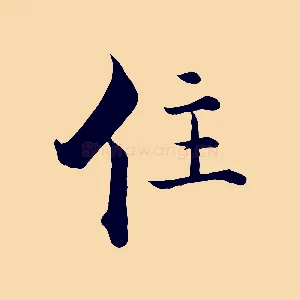 住