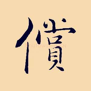 償
