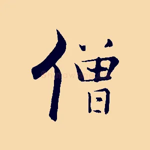 僧