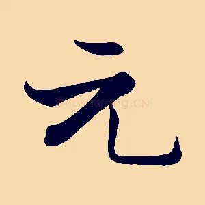 元