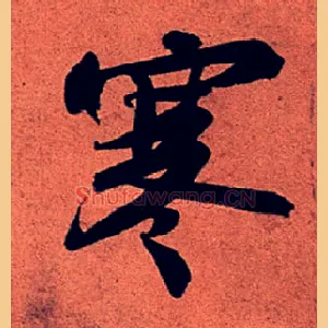 寒
