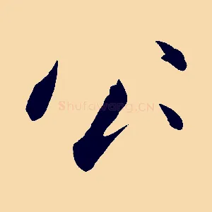 公