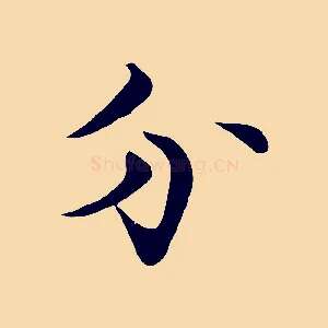 分