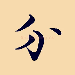 分