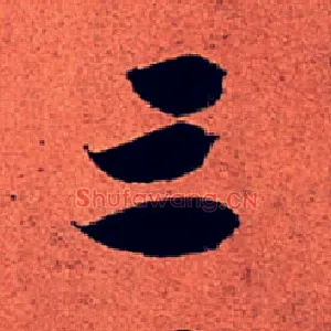 三