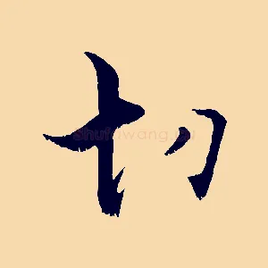 切