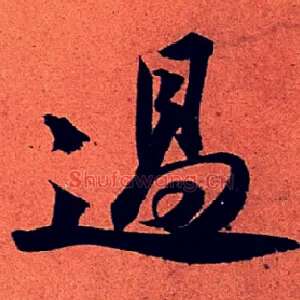 過