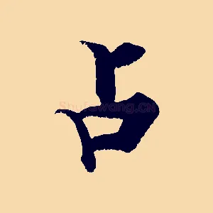 占