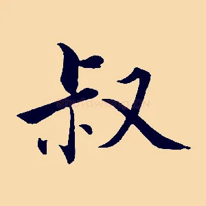 叔