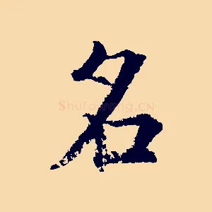 名