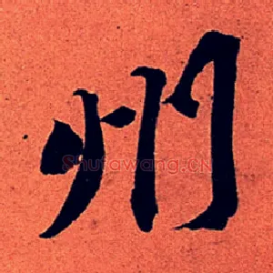州