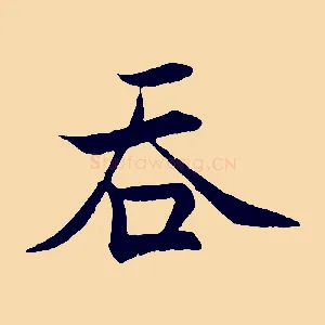 吞
