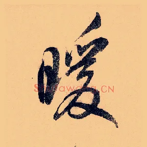 暖