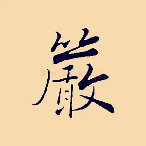 嚴