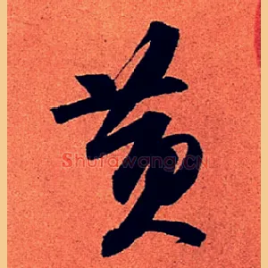 黄