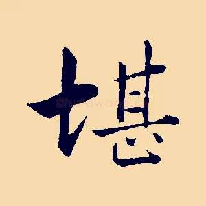 堪