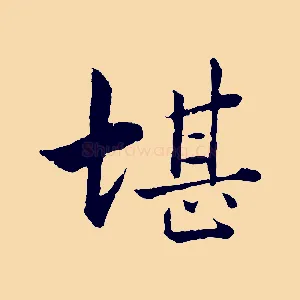 堪