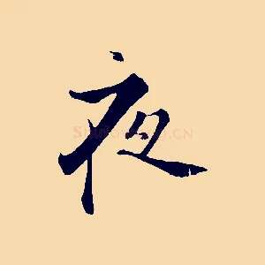 夜