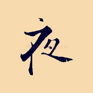 夜
