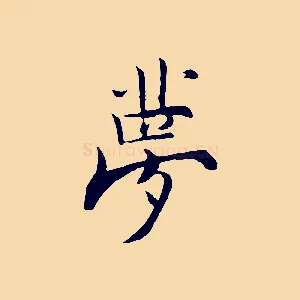 夢