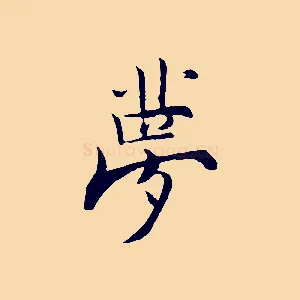 夢