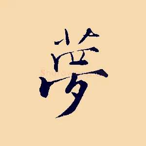 夢