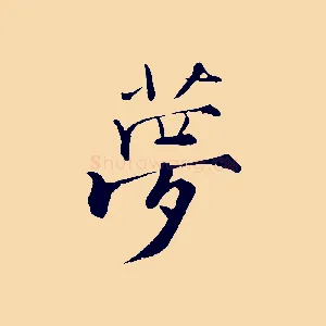 夢