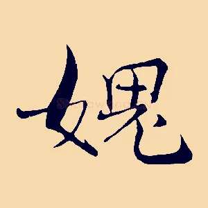 媿
