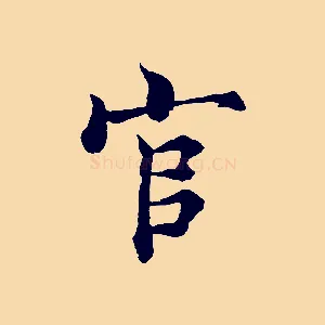 官