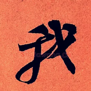我