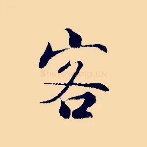 客