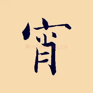 宵