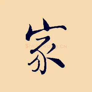 家