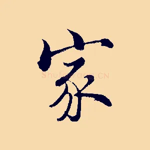 家