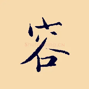 容