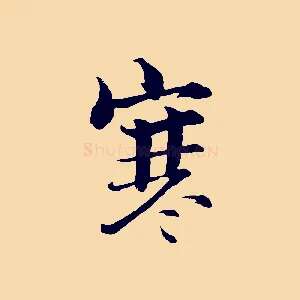 寒