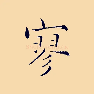 寥