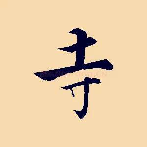 寺