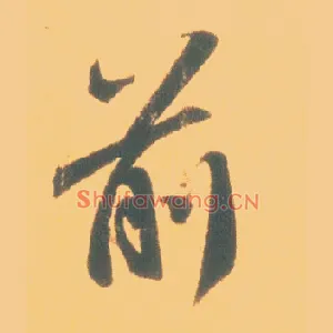 前