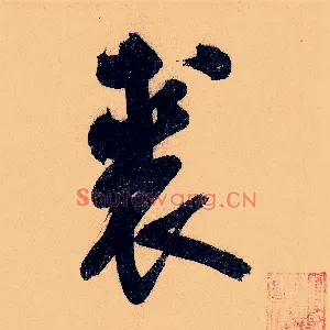 裘