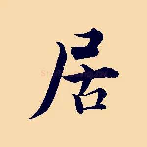 居
